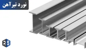 نورد تیرآهن و روش های آن - رایان استیل مهر