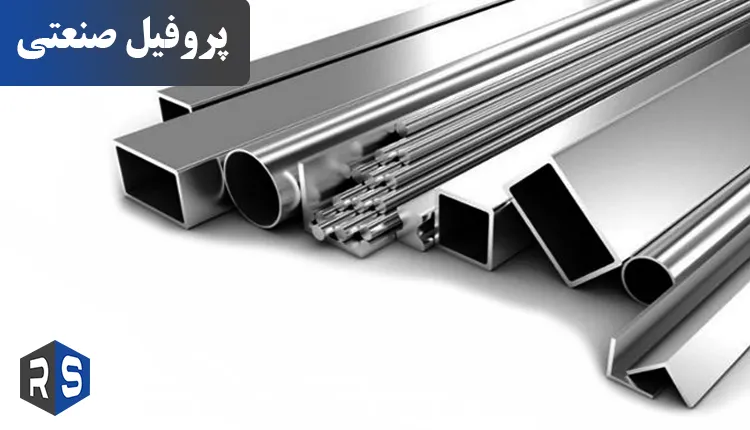 انواع پروفیل صنعتی - رایان استیل مهر