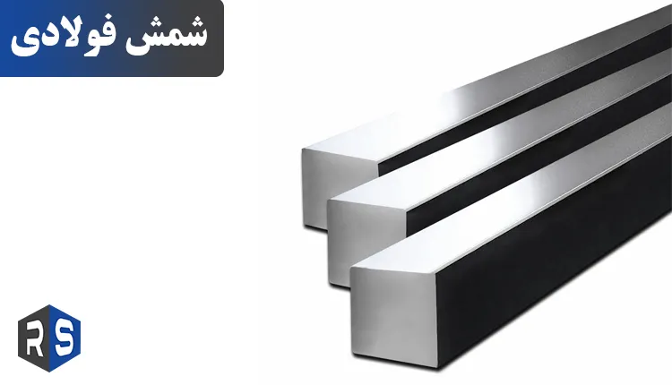 شمش فولادی - رایان استیل مهر