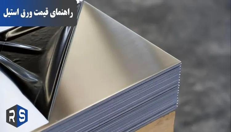 راهنمای جامع قیمت ورق استیل - رایان استیل مهر