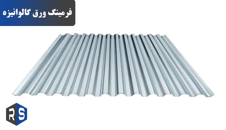 فرمینگ ورق گالوانیزه و انواع آن