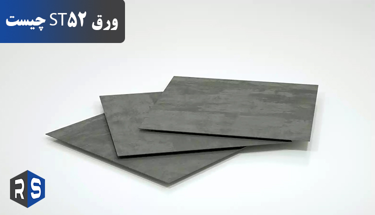 ورق st52 چیست - رایان استیل مهر