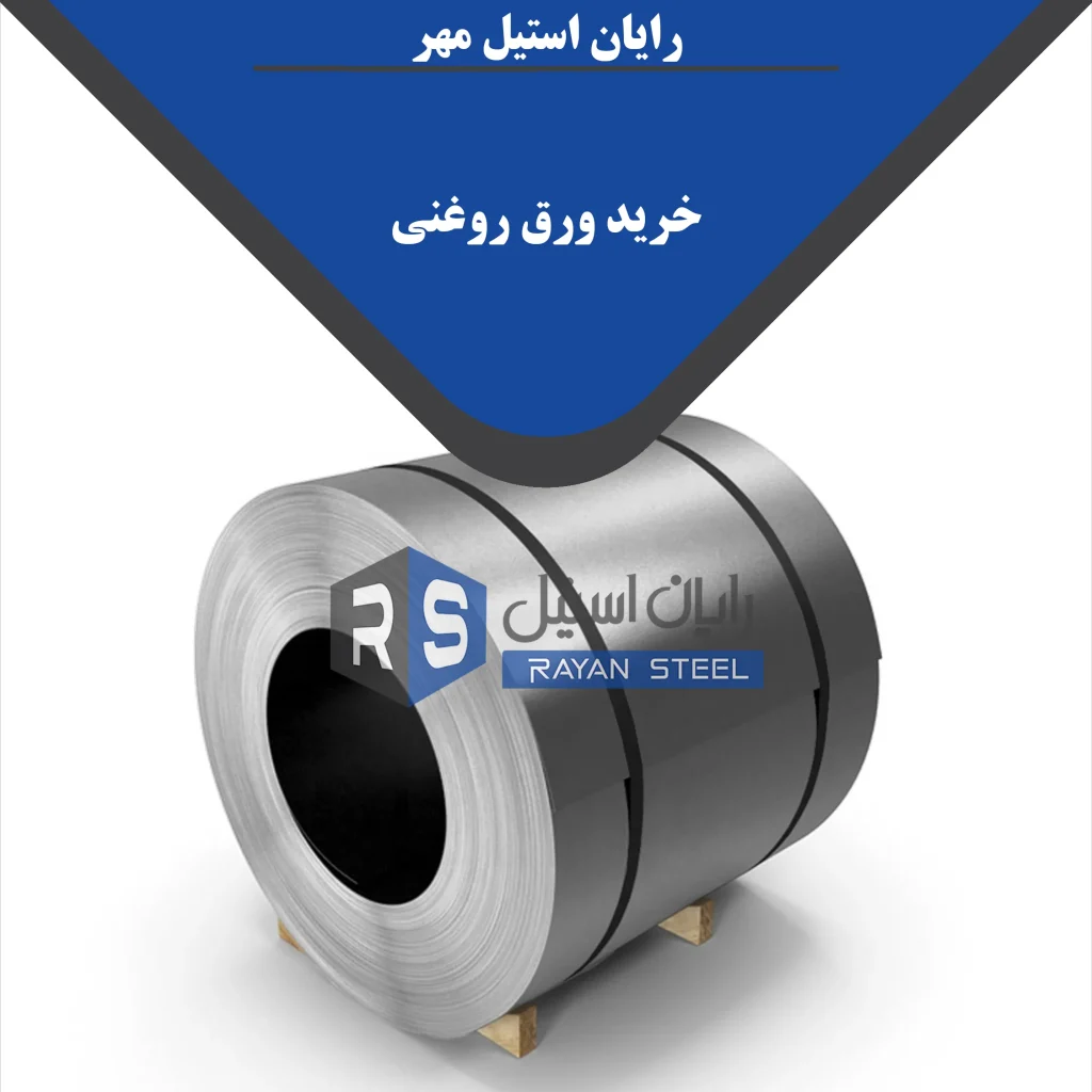 خرید ورف روغنی - رایان استیل مهر