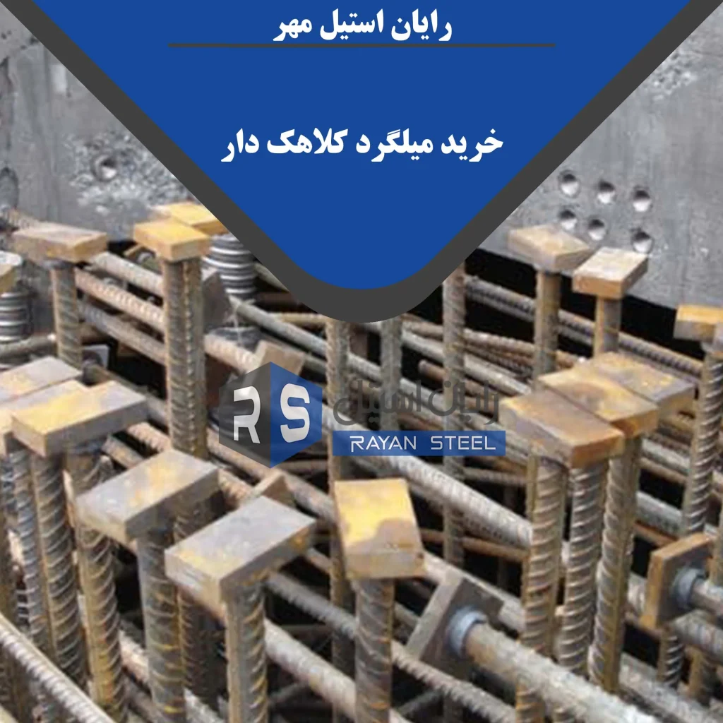 خرید میلگرد کلاهک دار - رایان استیل مهر