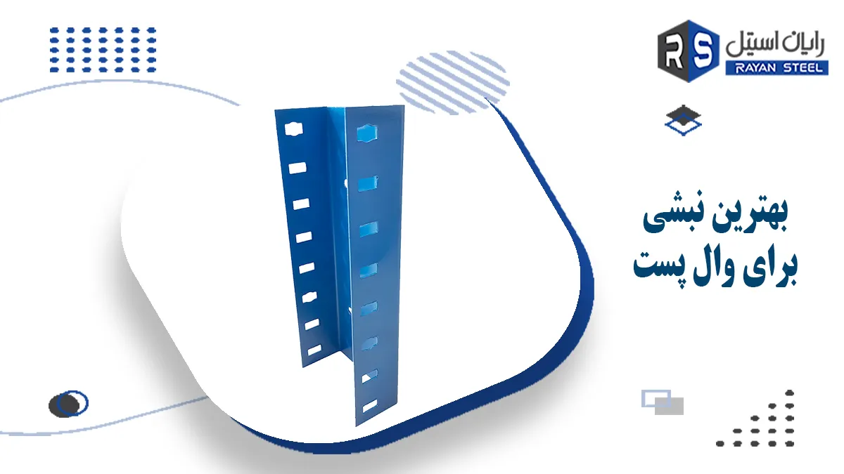 خرید نبشی مناسب برای وال پست - رایان استیل مهر
