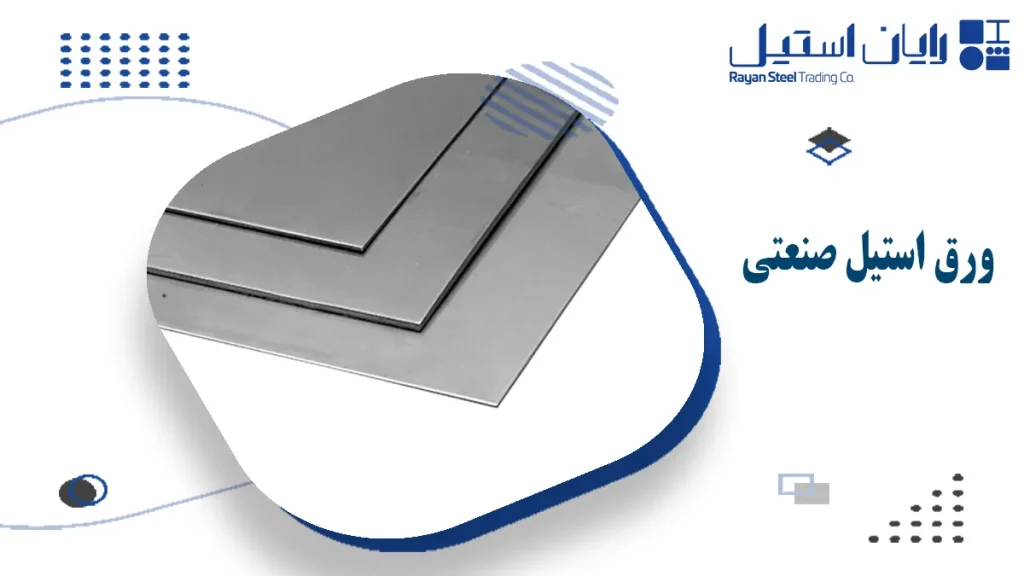 آَشنایی با ورق صنعتی - رایان استیل مهر