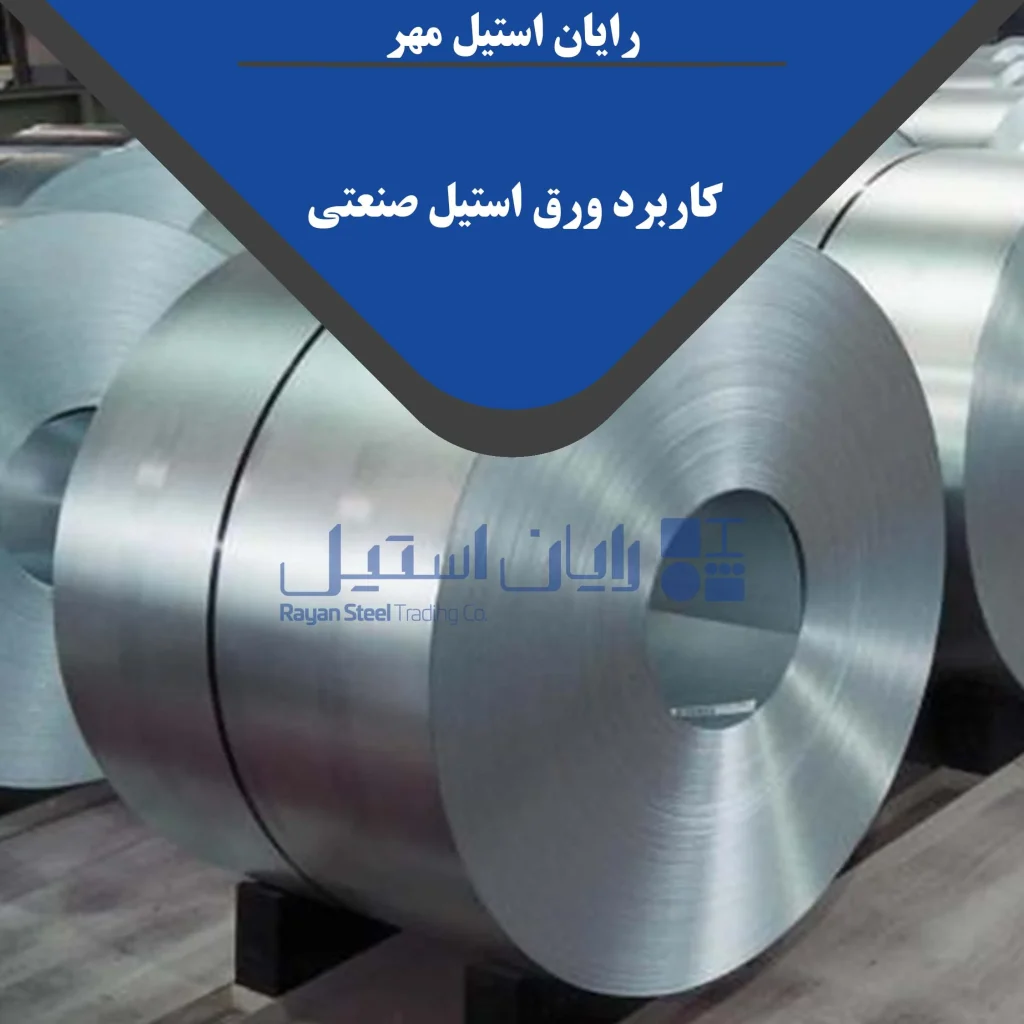 کاربرد ورق استیل صنعتی