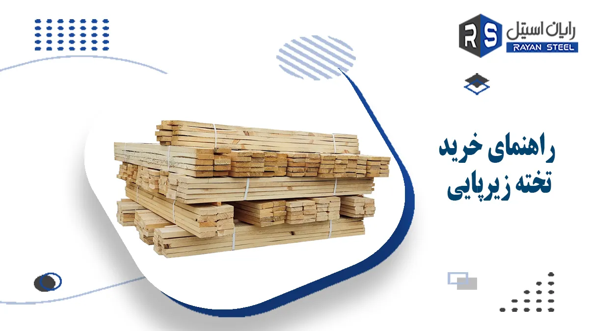 خرید تخته زیرپایی - رایان استیل مهر