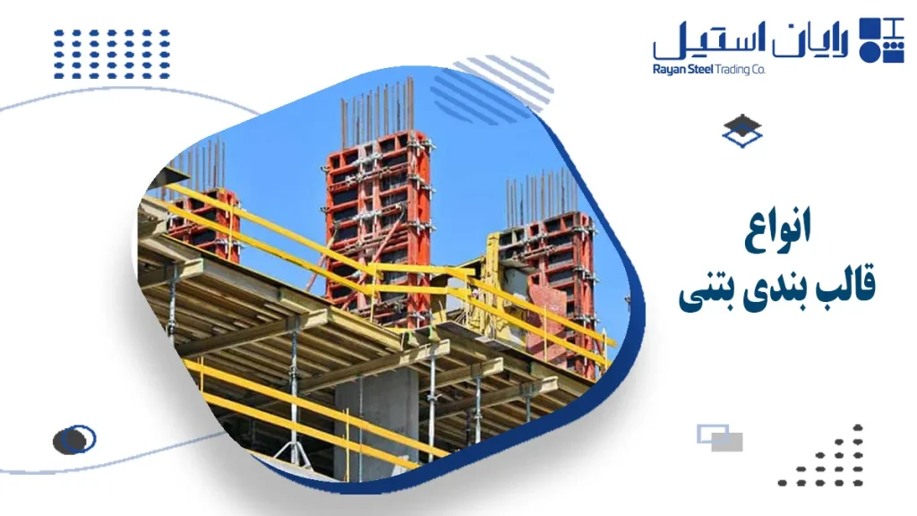 آشنای با انواع قالب بندی - رایان استیل مهر