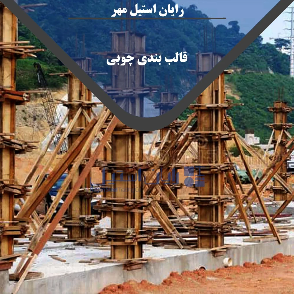 قالب بندی چوبی
