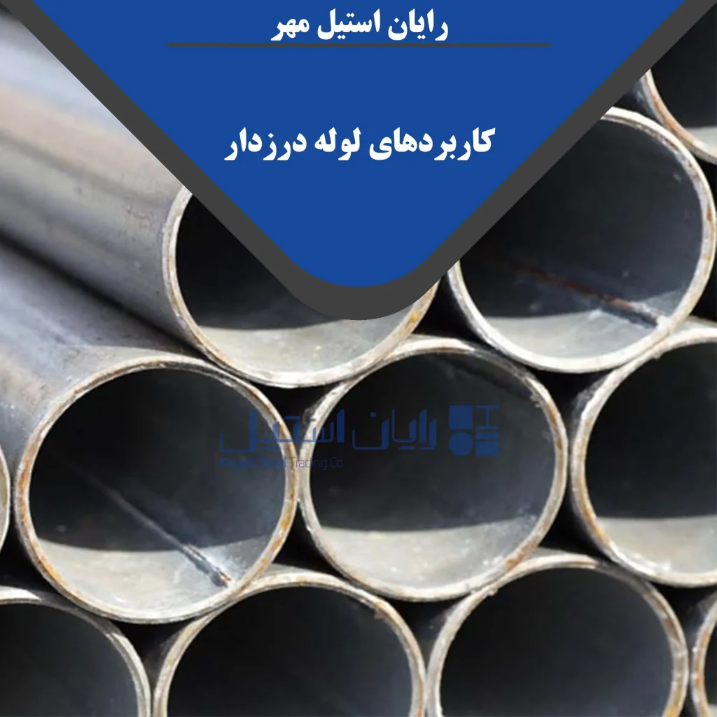 کاربردهای لوله درزدار