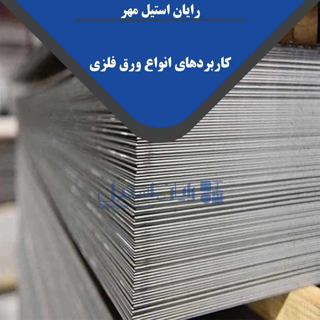 کاربردهای مختلف ورق فلزی