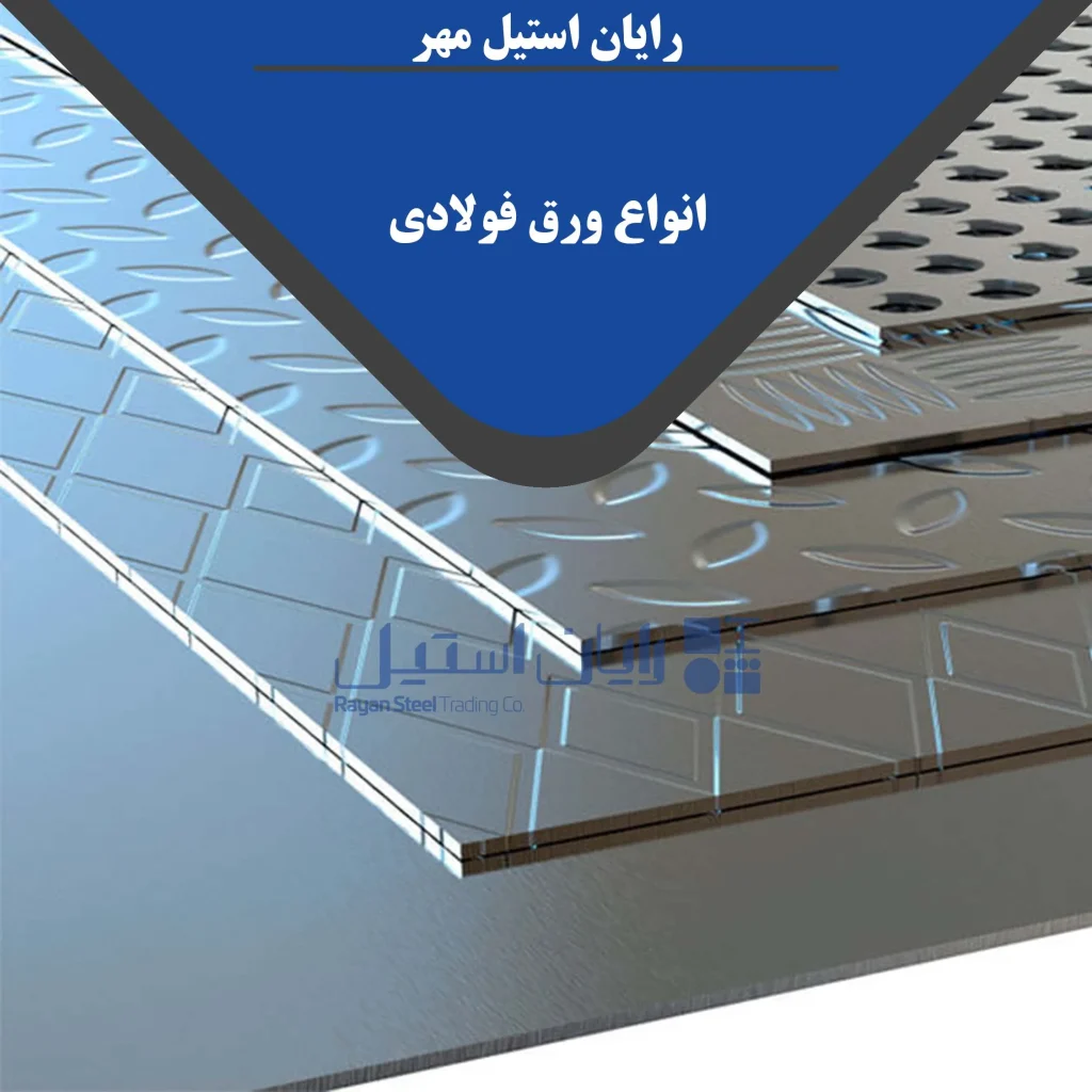 انواع ورق فولادی - رایان استیل مهر