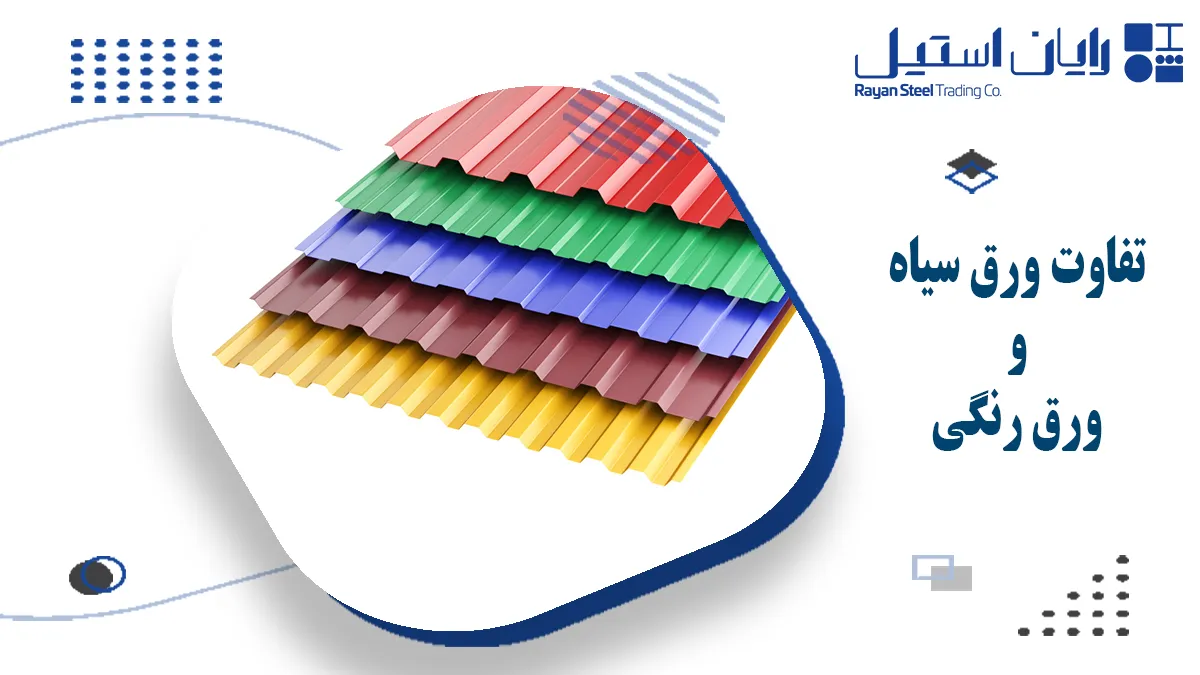 تفاوت ورق سیاه و ورق رنگی - رایان استیل مهر