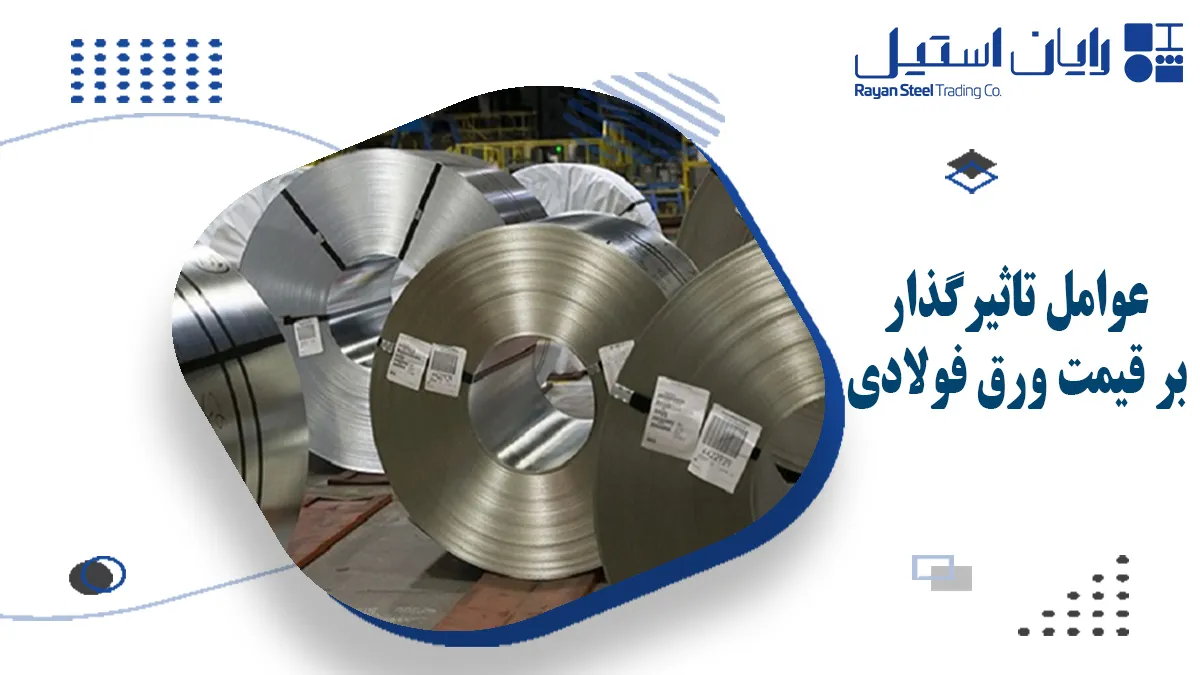 قیمت ورق فولادی و عوامب تاثیرگذار - رایان استیل مهر