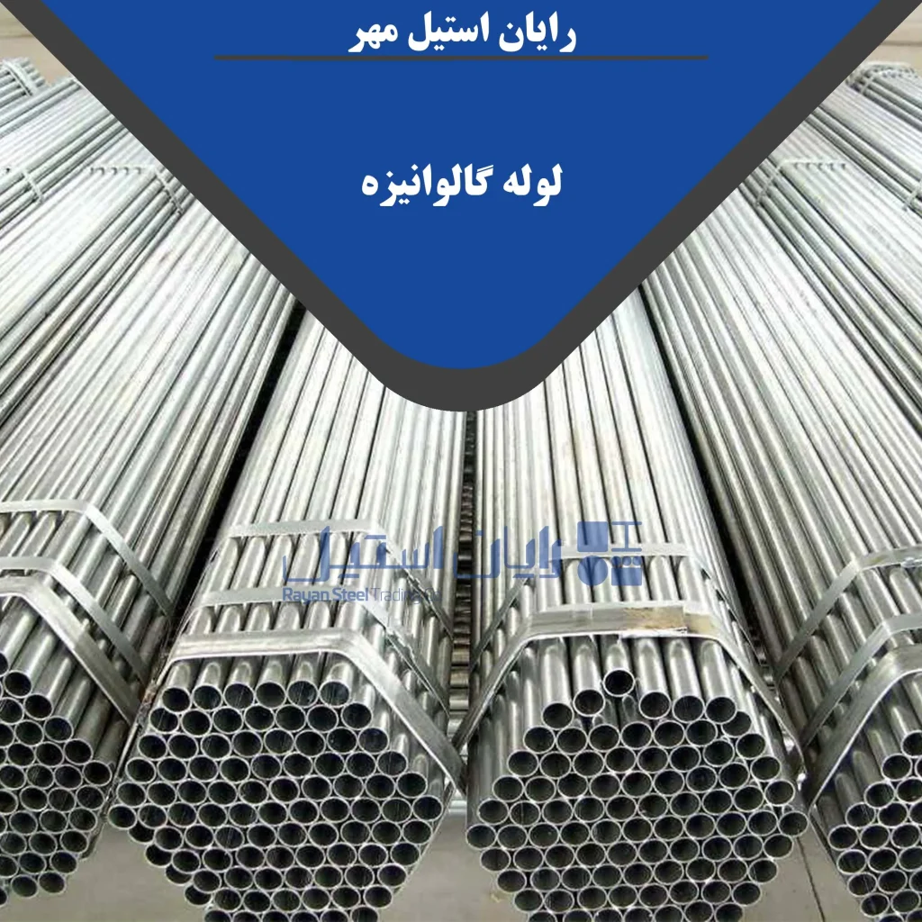 لوله گالوانیزه