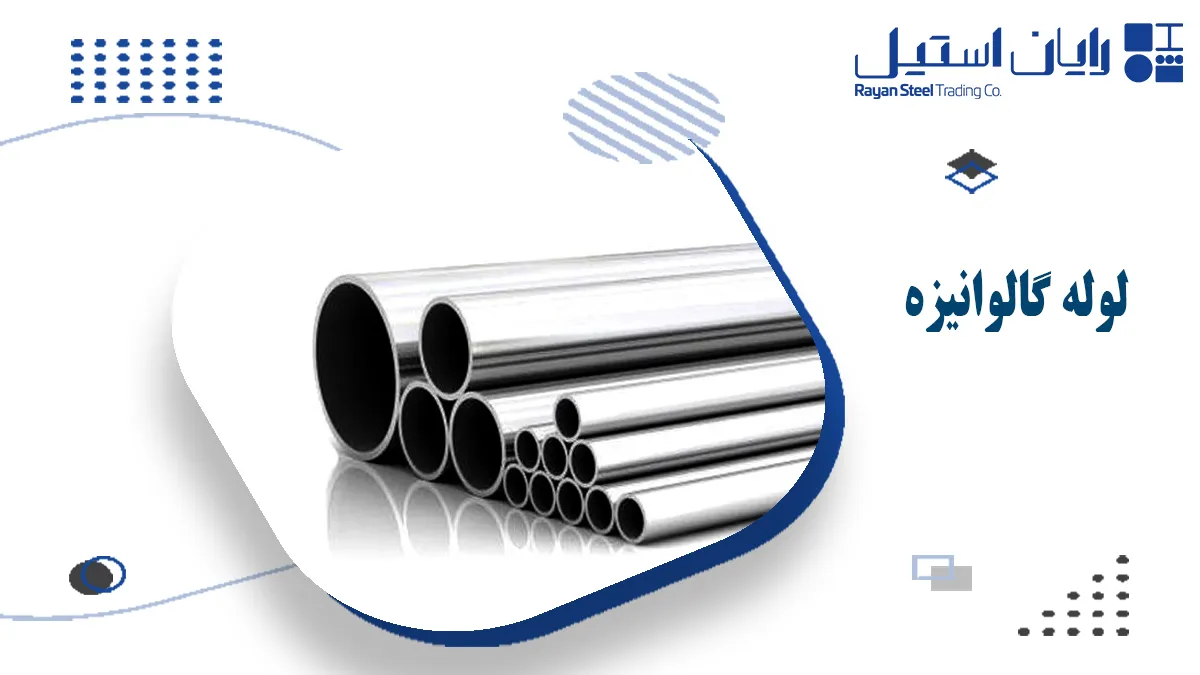لوله گالوانیزه چیست؟ - رایان استیل مهر