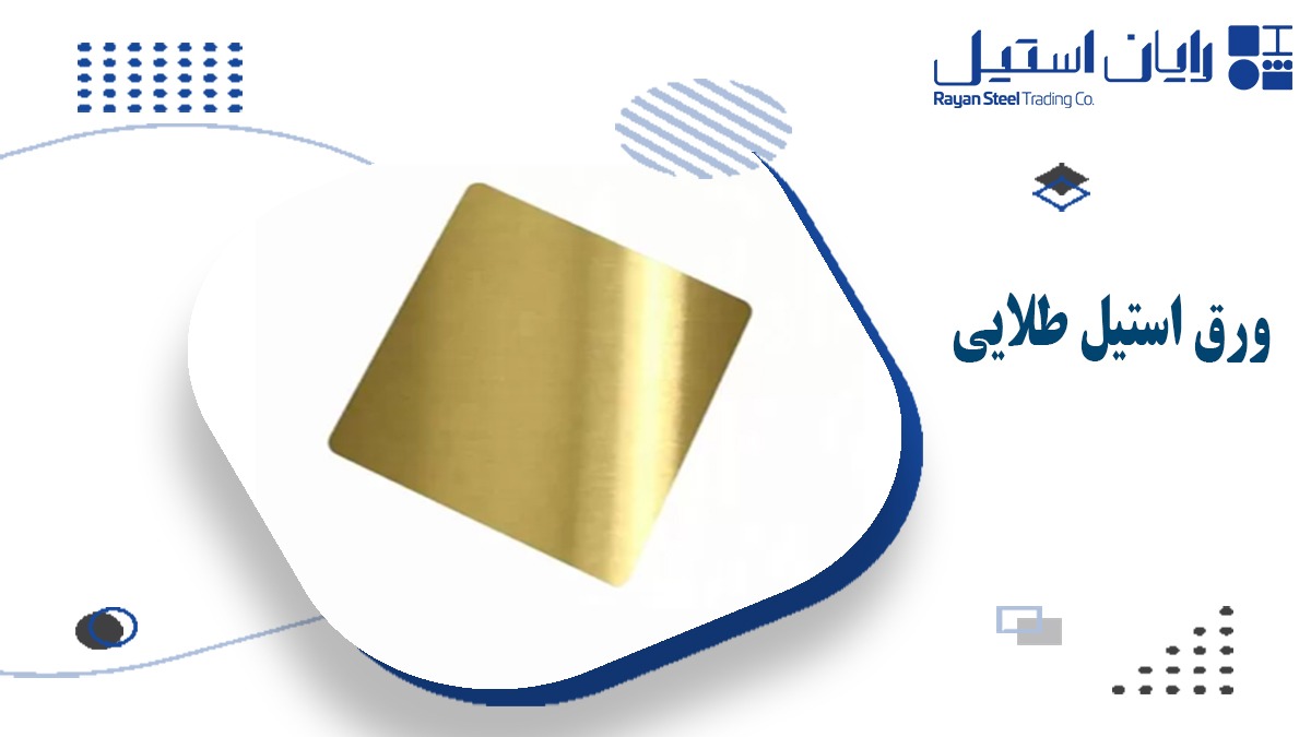 ورق استیل طلایی چیست؟ رایان استیل مهر
