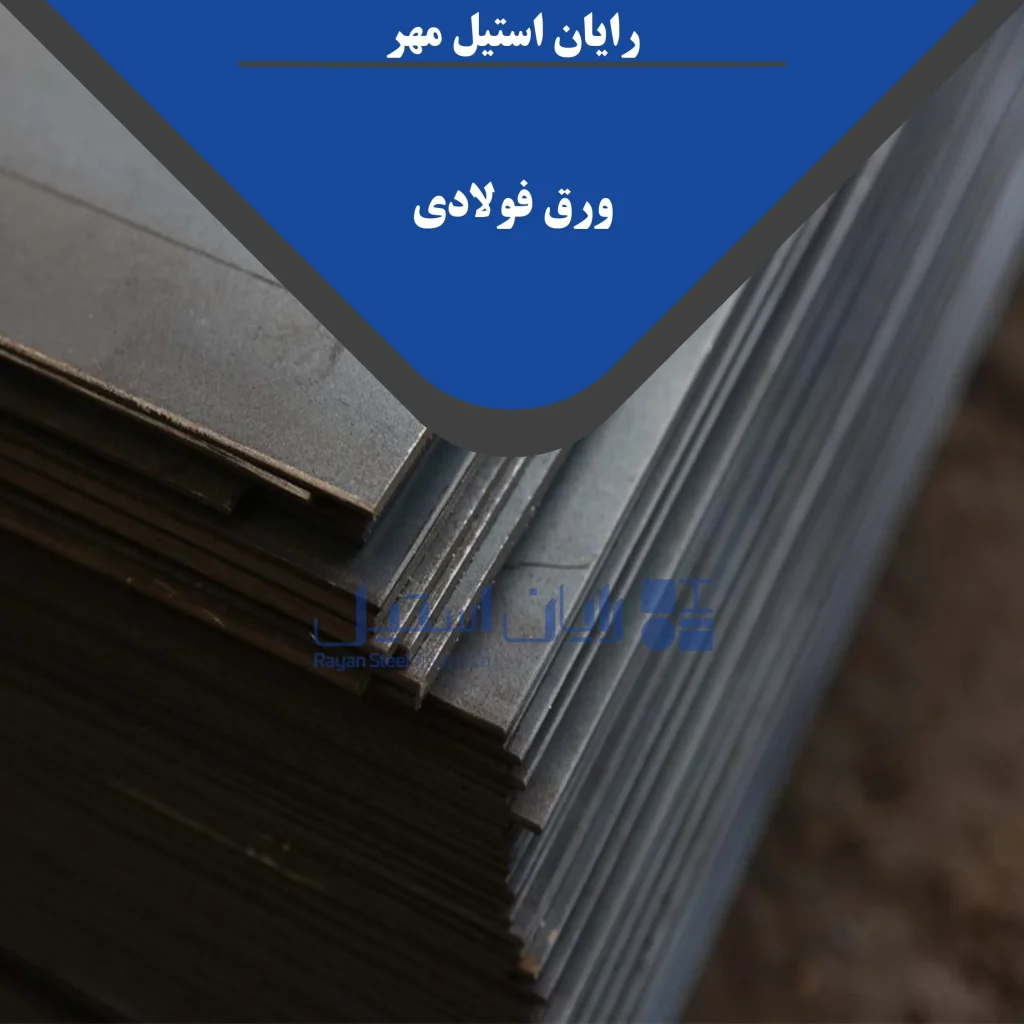 ورق سیاه - رایان استیل مهر