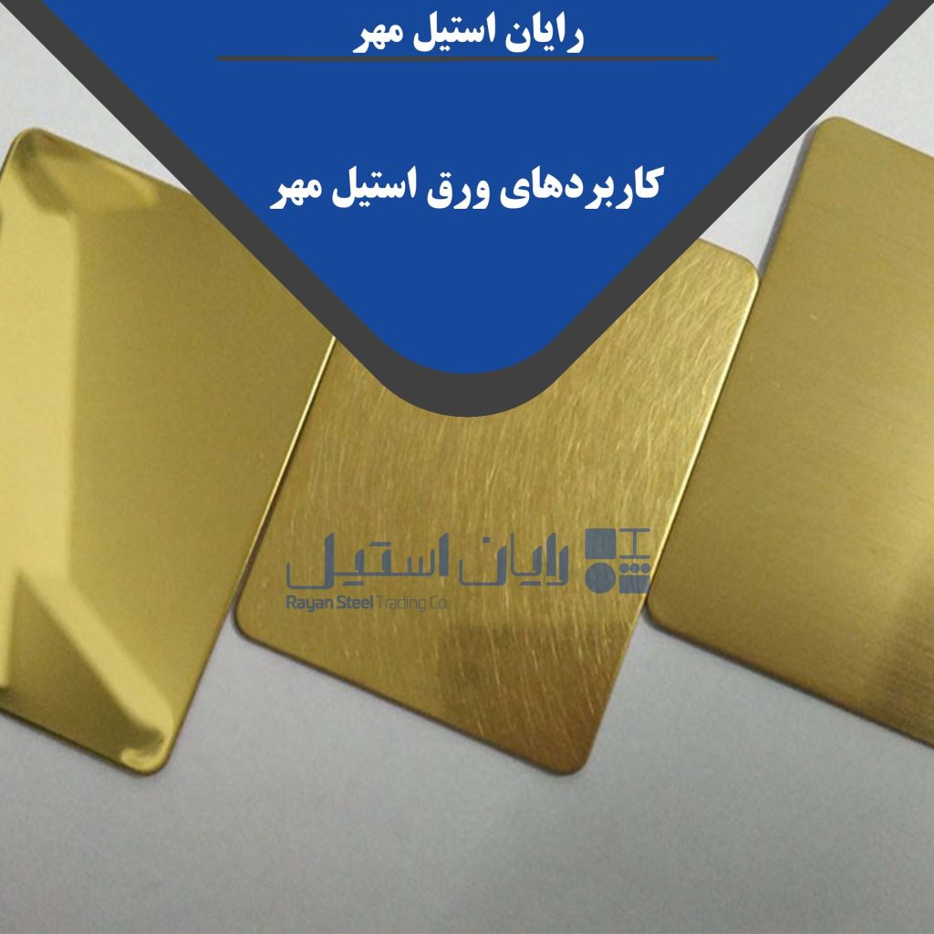 کاربردهای ورق استیل طلایی