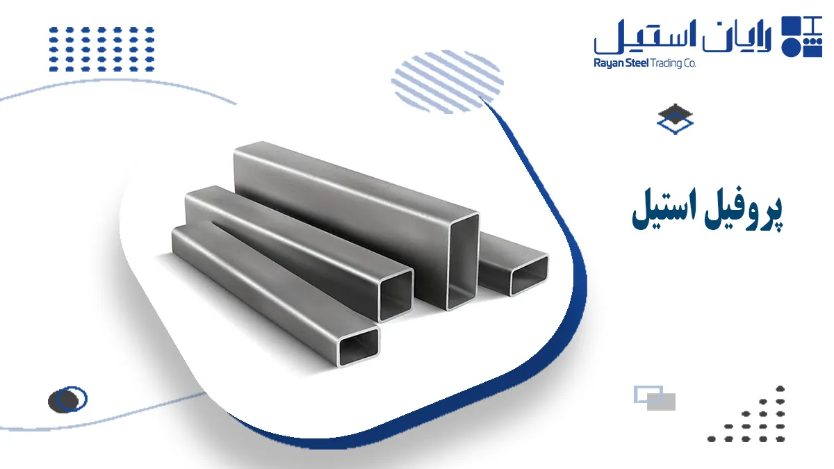 پروفیل استیل چیست؟ - رایان استیل مهر