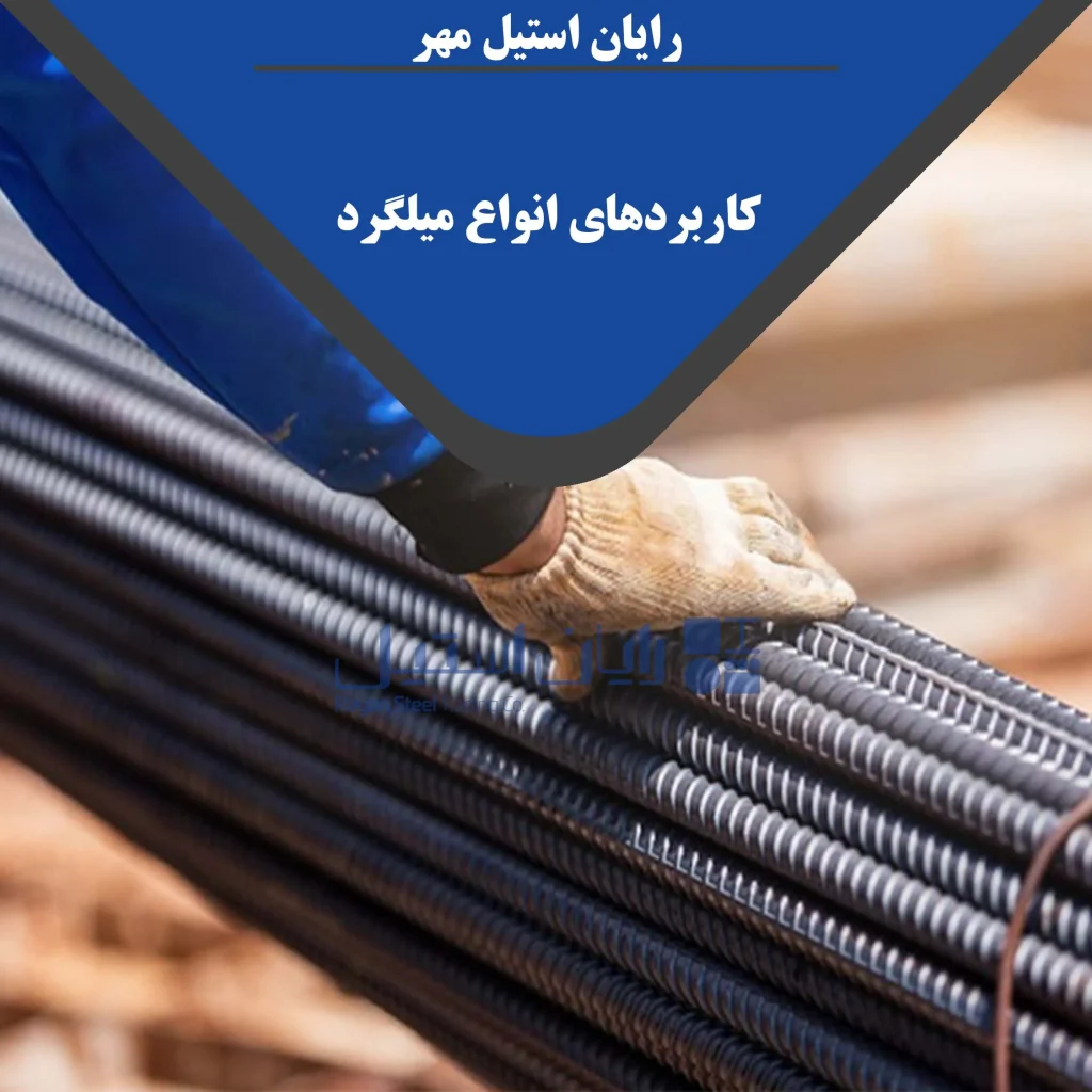 کاربردهای انواع میلگرد