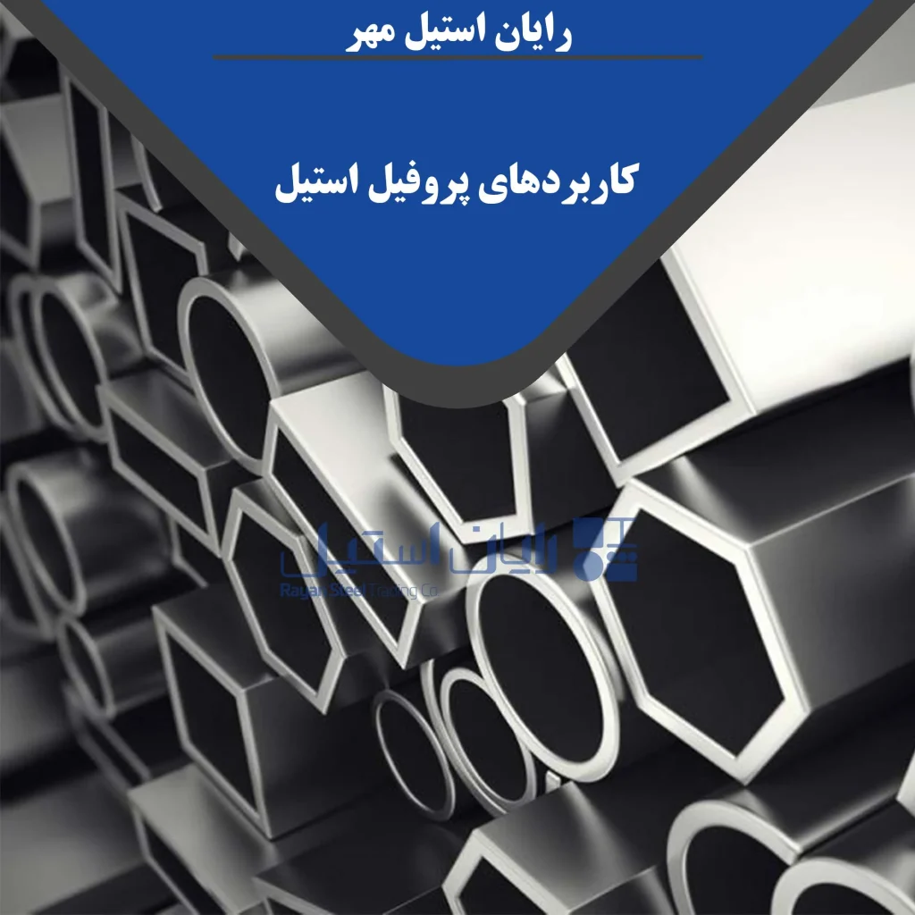کاربردهای پروفیل استیل