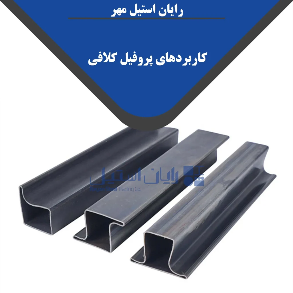 کاربردهای پروفیل کلافی