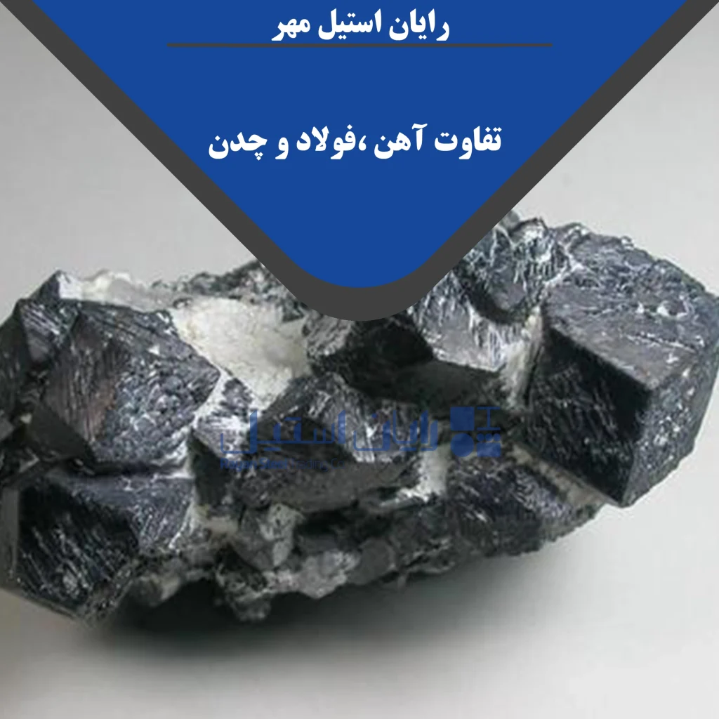 تفاوت آهن،فولاد و چدن
