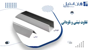 تفاوت نبشی و ناودانی