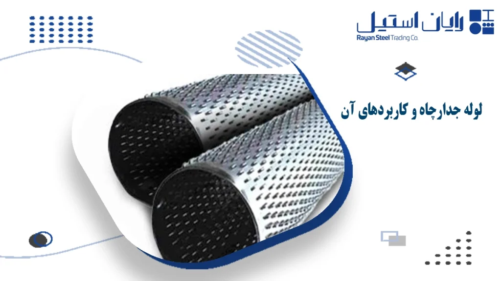 لوله جدار چاه|رایان استیل مهر