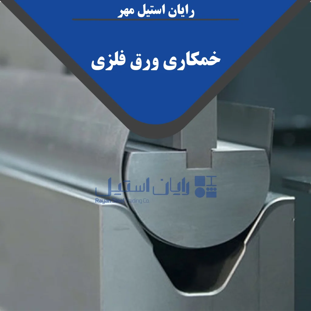 خمکاری ورق فلزی