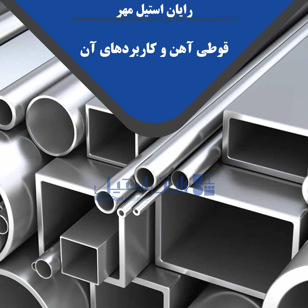 قوطی آهن و کاربردهای آن