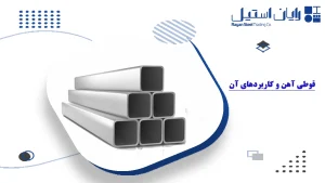 قوطی آهن و کاربردهای آن