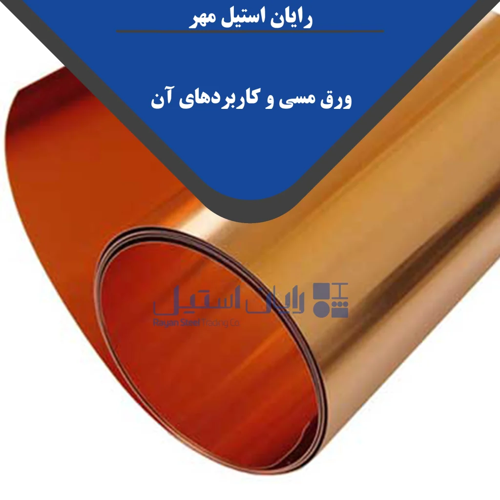 ورق مسی و کاربردهای آن