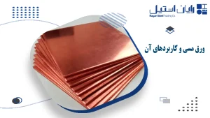 ورق مسی و کاربردهای آن