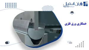 خمکاری ورق فلزی