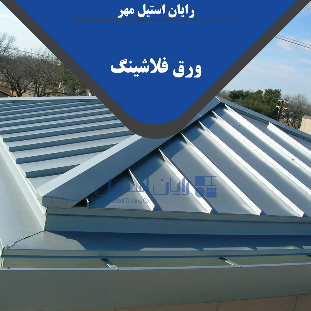 ورق فلاشینگ