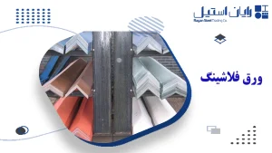 ورق فلاشینگ