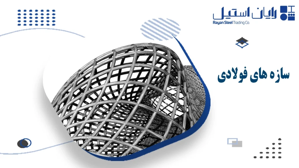 سازه های فولادی