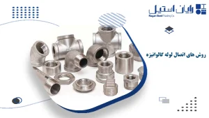 روش های اتصال لوله گالوانیزه