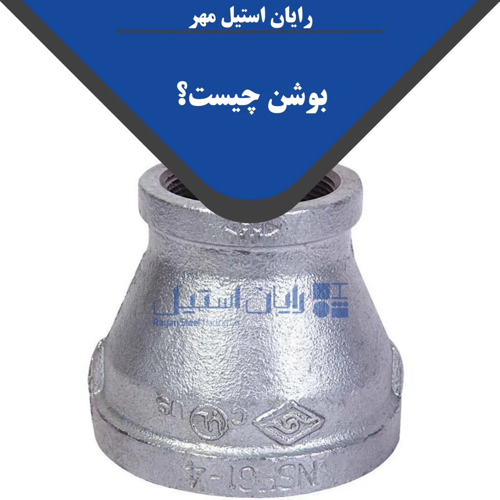 بوشن چیست؟