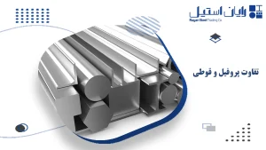 تفاوت پروفیل و قوطی