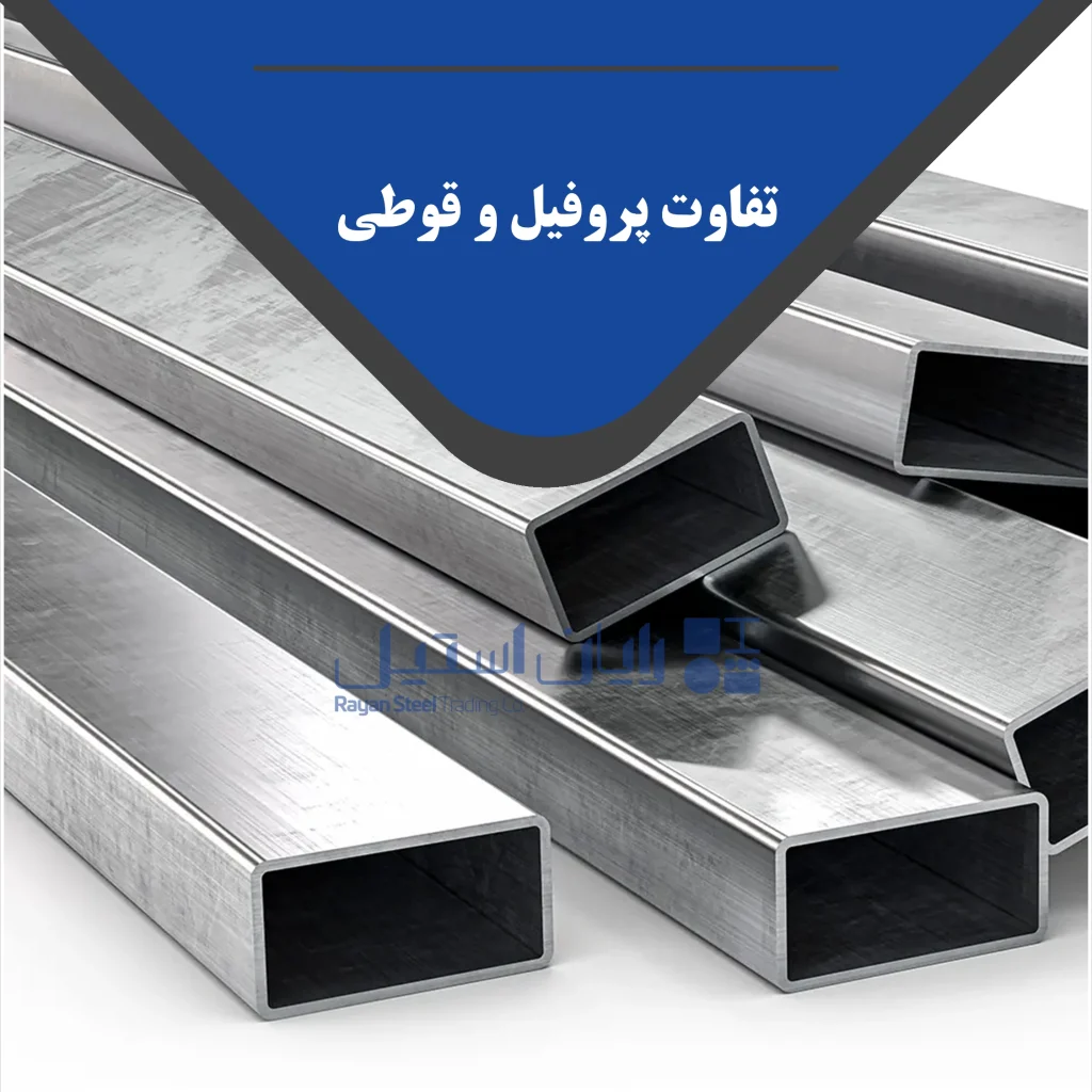 تفاوت پروفیل و قوطی