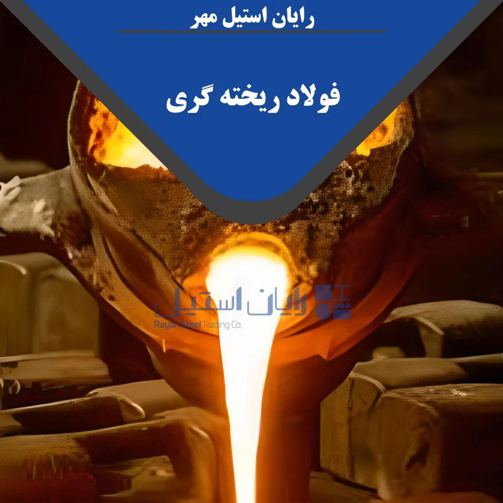 فولاد ریخته گری