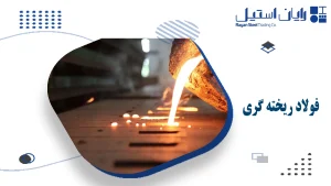 فولاد ریخته گری