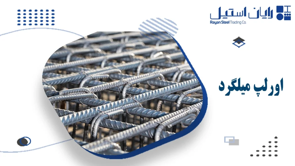 اورلپ میلگرد