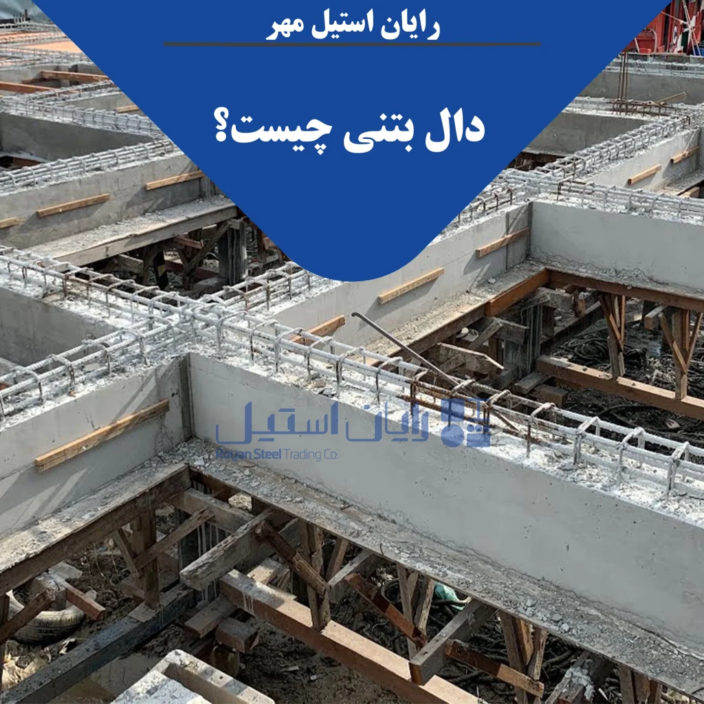دال بتنی چیست؟