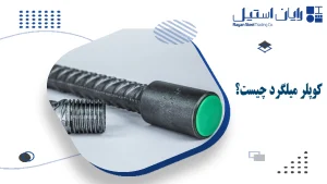 کوپلر میلگرد چیست؟