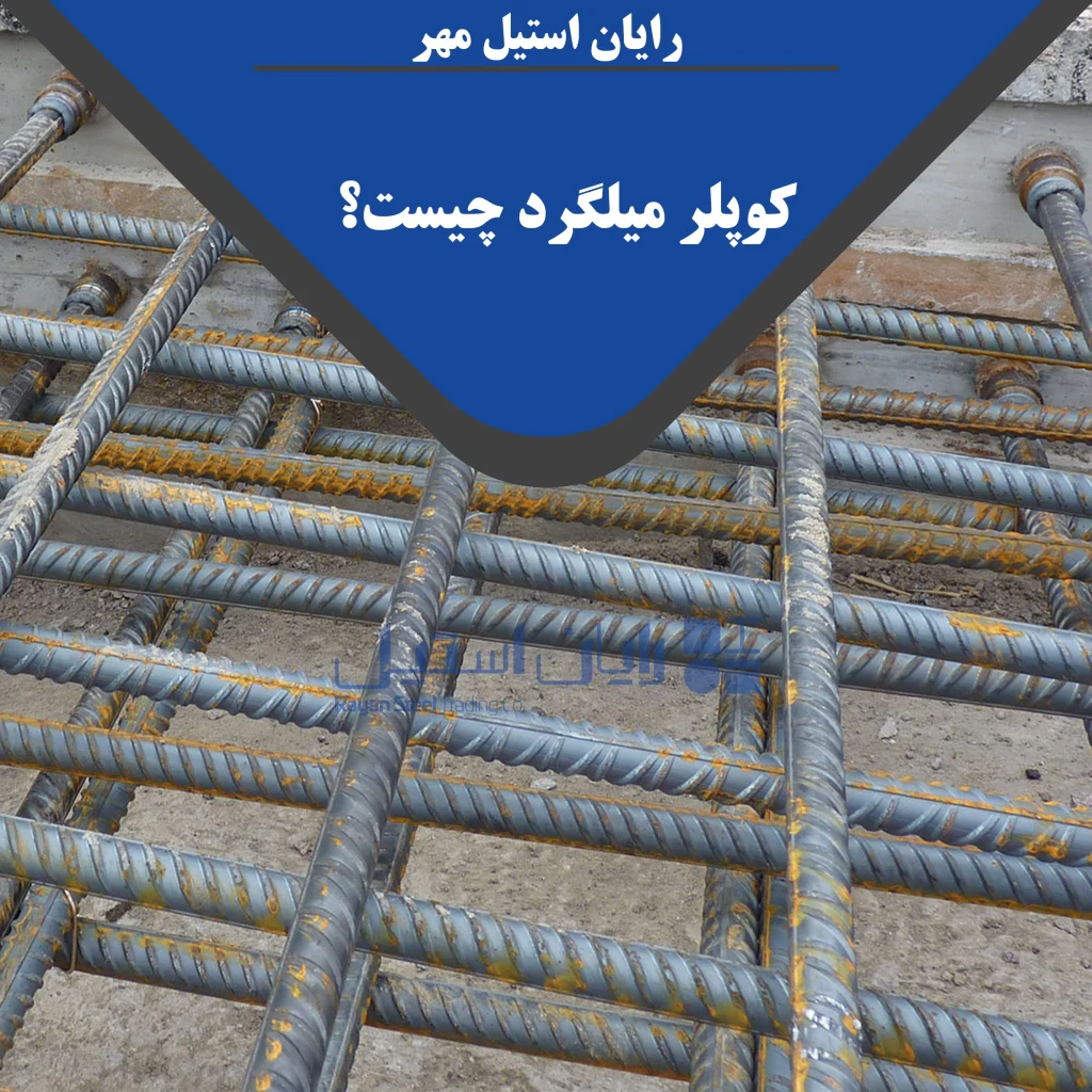 کوپلر میلگرد چیست؟